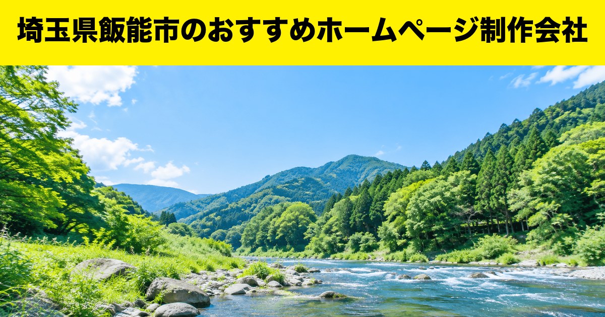 埼玉県飯能市のおすすめホームページ制作会社