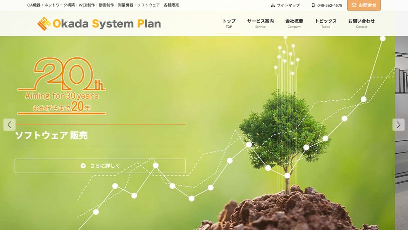 有限会社オカダシステムプランのホームページ画面