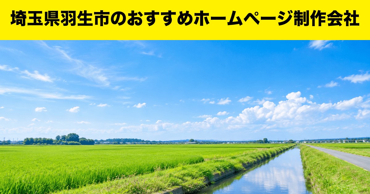 埼玉県羽生市のおすすめホームページ制作会社