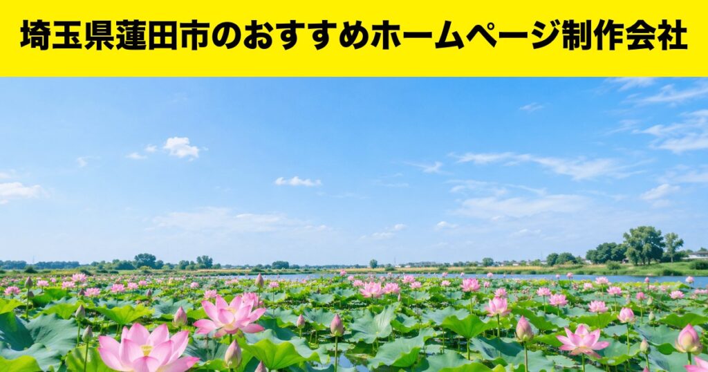 埼玉県蓮田市のおすすめホームページ制作会社