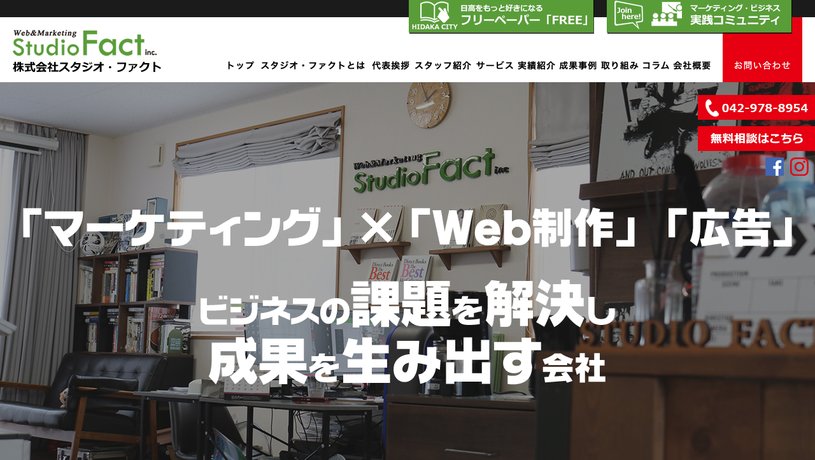 株式会社 スタジオ・ファクトのホームページ画面