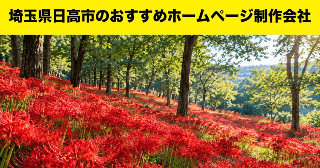 埼玉県日高市のおすすめホームページ制作会社