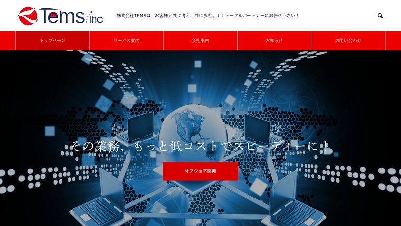 株式会社TEMSのホームページ画面