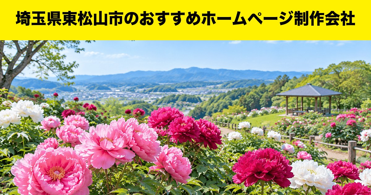 埼玉県東松山市のおすすめホームページ制作会社