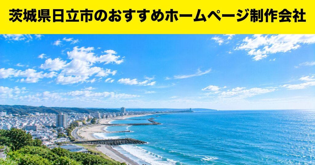 茨城県日立市のおすすめホームページ制作会社