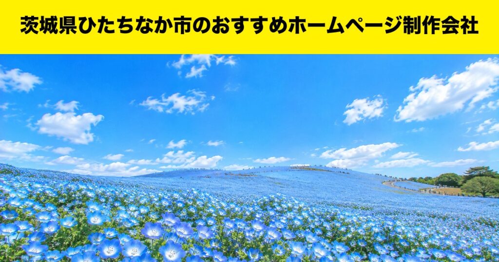 茨城県ひたちなか市のおすすめホームページ制作会社
