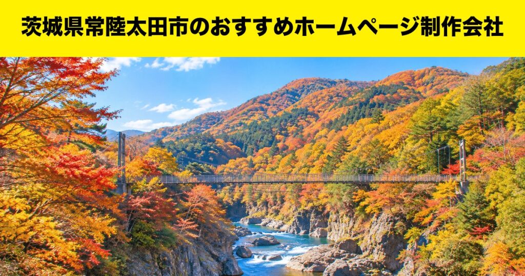 茨城県常陸太田市のおすすめホームページ制作会社