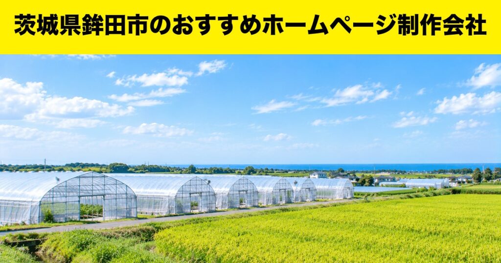 茨城県鉾田市のおすすめホームページ制作会社