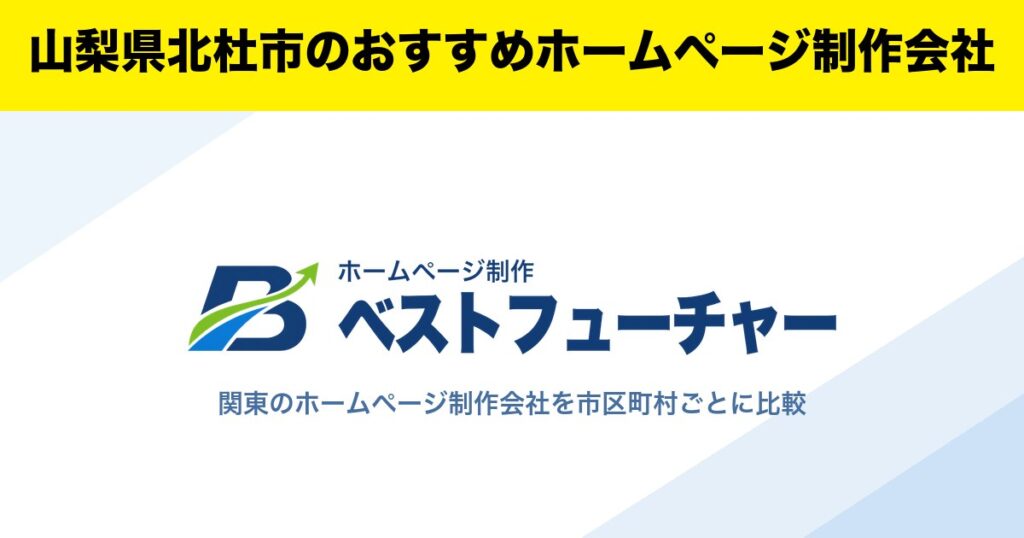 山梨県北杜市のおすすめホームページ制作会社