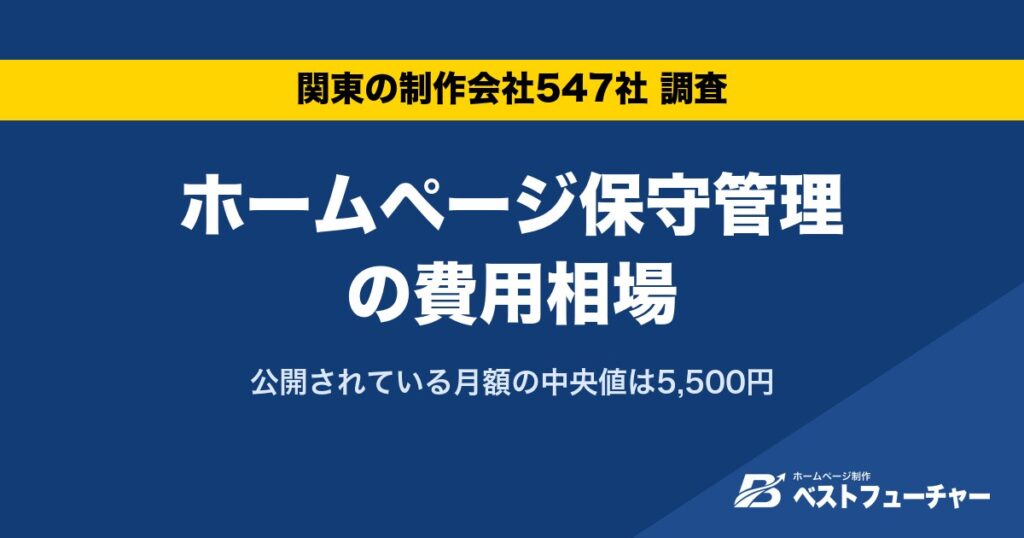 ホームページ保守管理の費用相場｜公開されている月額の中央値は5,500円