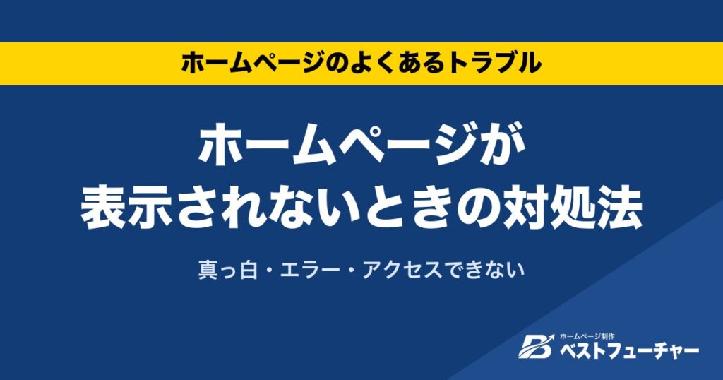 ホームページが表示されないときの対処法｜真っ白・エラー・アクセスできない