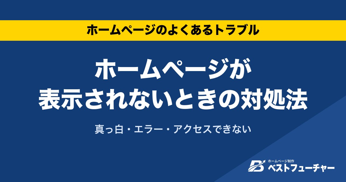 ホームページが表示されないときの対処法|真っ白・エラー・アクセスできない