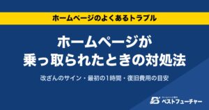 ホームページが乗っ取られたときの対処法｜改ざんのサイン・最初の1時間・復旧費用の目安