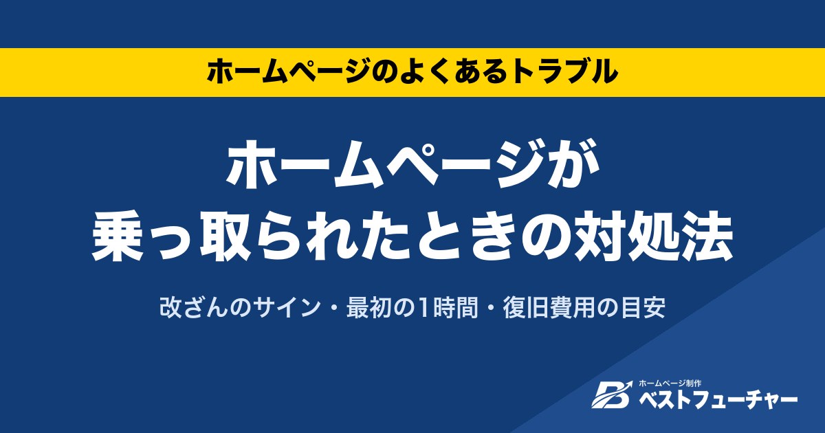 ホームページが乗っ取られたときの対処法｜改ざんのサイン・最初の1時間・復旧費用の目安