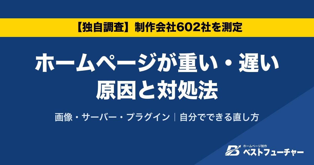 ホームページが重い・遅い原因と対処法|画像・サーバー・プラグイン|自分でできる直し方