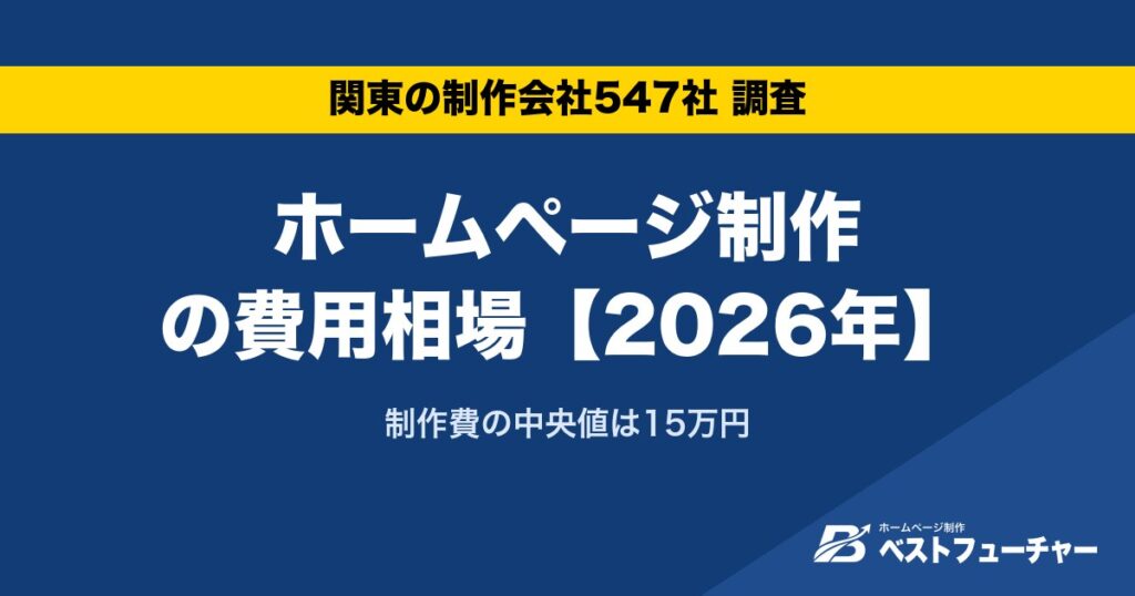 ホームページ制作の費用相場【2026年】｜制作費の中央値は15万円