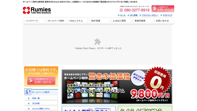 株式会社Rumiesのホームページ画面