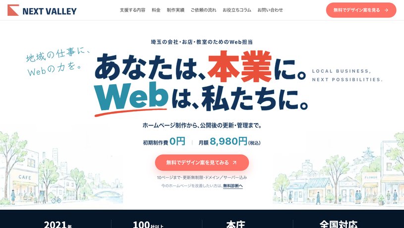 NEXT VALLEYのホームページ画面