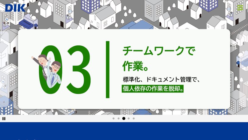 株式会社ディーアイケイのホームページ画面