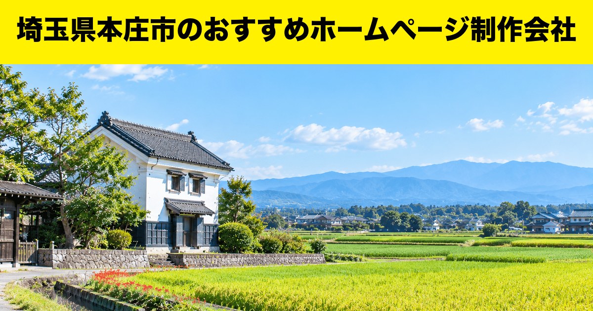 埼玉県本庄市のおすすめホームページ制作会社
