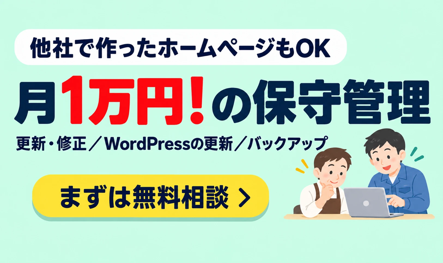 他社で作ったホームページもOK。月1万円（税別）の保守管理。更新・修正、WordPressの更新、バックアップ
