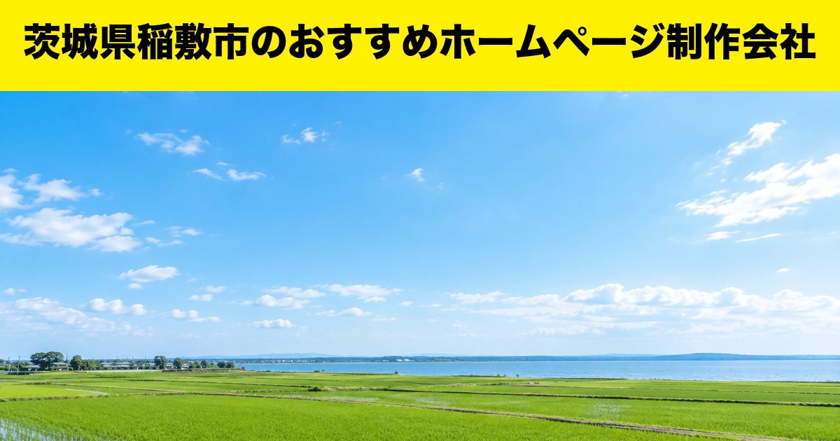 茨城県稲敷市のおすすめホームページ制作会社