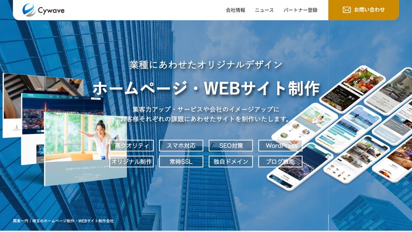 株式会社サイウェーブのホームページ画面