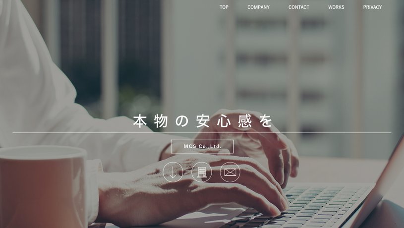 株式会社MCSのホームページ画面