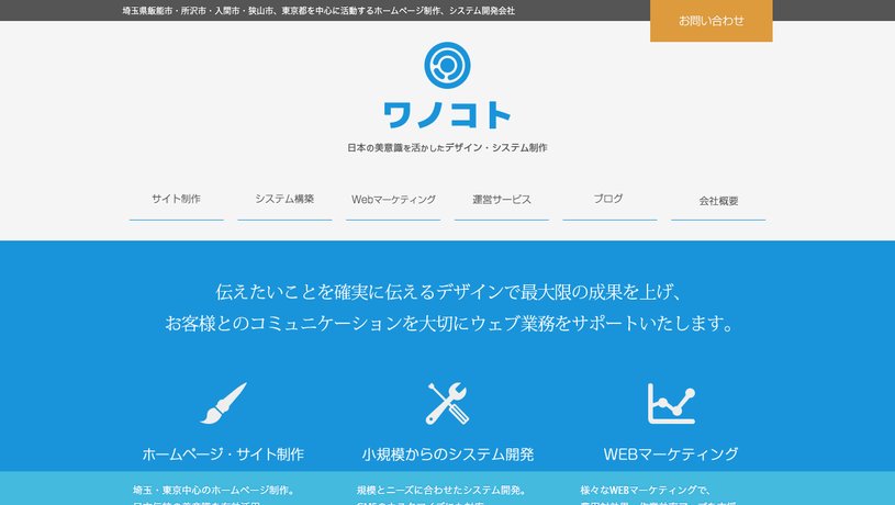 株式会社ワノコトのホームページ画面