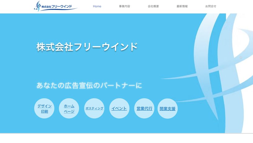 株式会社フリーウインドのホームページ画面