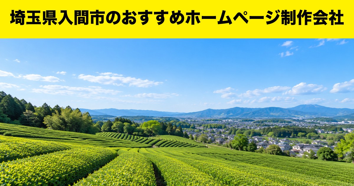 埼玉県入間市のおすすめホームページ制作会社