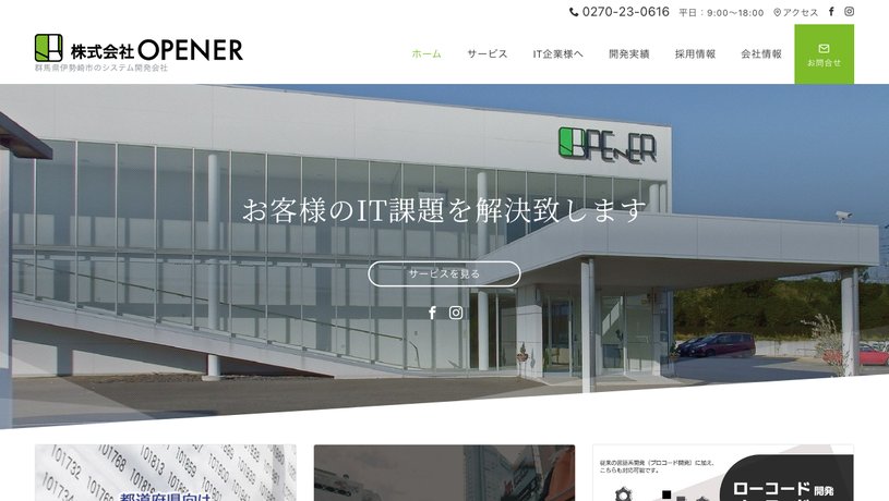 株式会社OPENER(オープナー)のホームページ画面