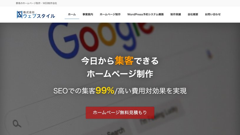 株式会社ウェブスタイルのホームページ画面