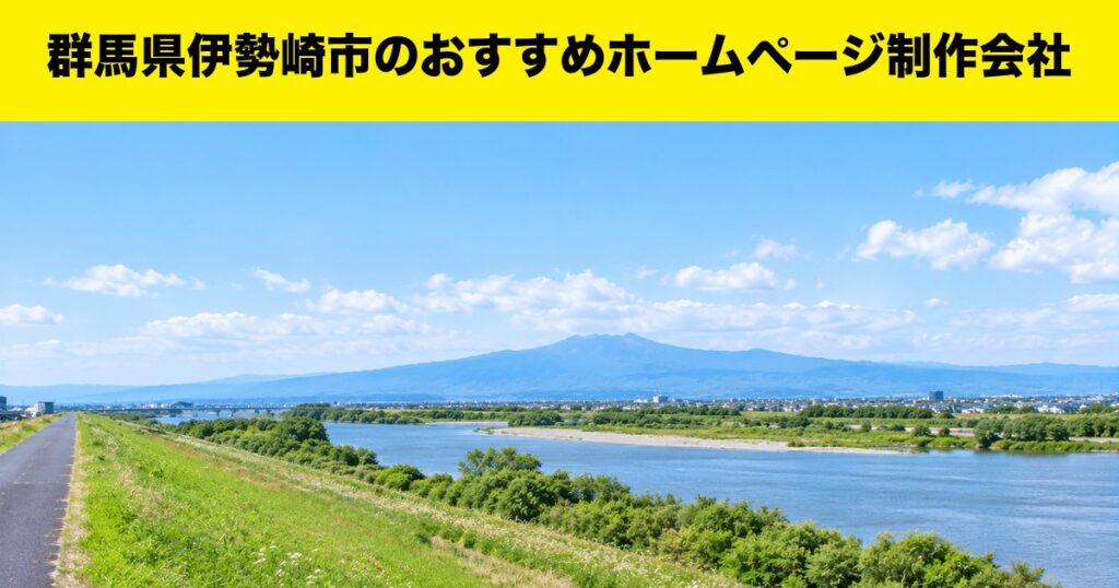 群馬県伊勢崎市のおすすめホームページ制作会社
