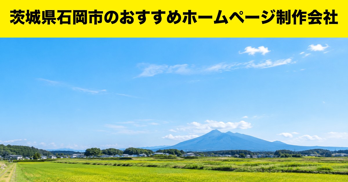 茨城県石岡市のおすすめホームページ制作会社