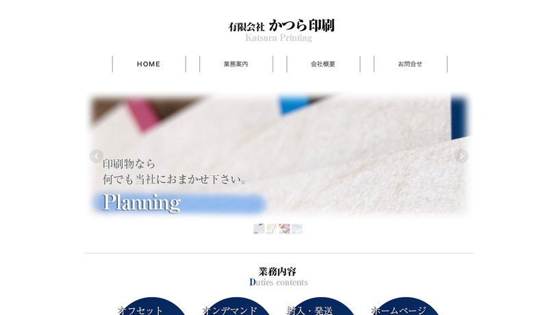 有限会社かつら印刷のホームページ画面