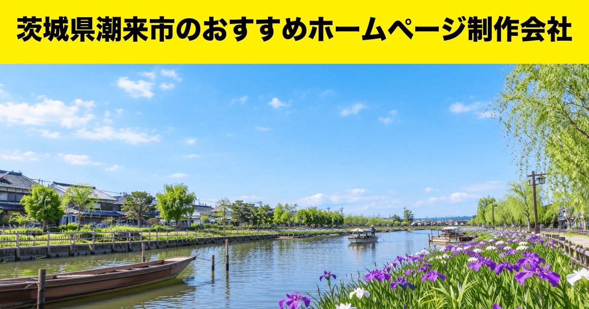 茨城県潮来市のおすすめホームページ制作会社
