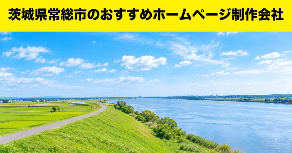 茨城県常総市のおすすめホームページ制作会社