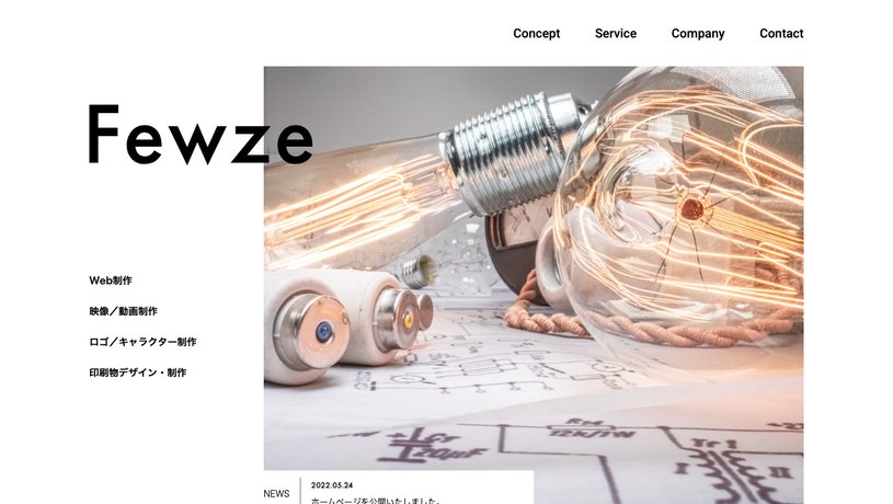 株式会社Fewzeのホームページ画面