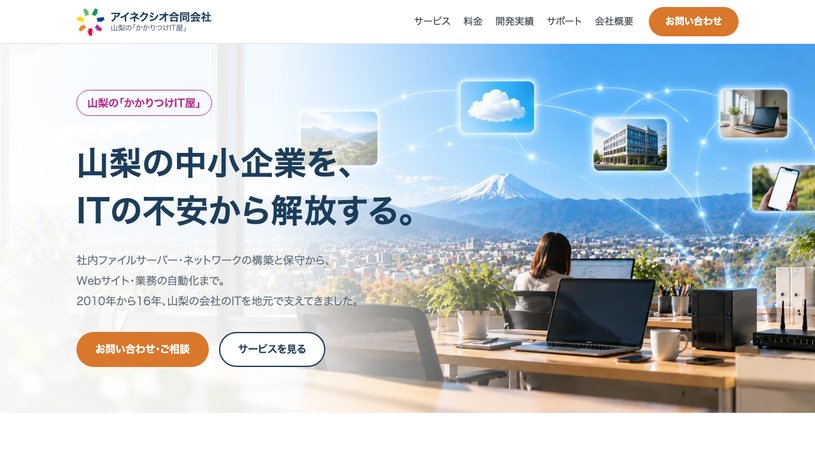 アイネクシオ合同会社のホームページ画面