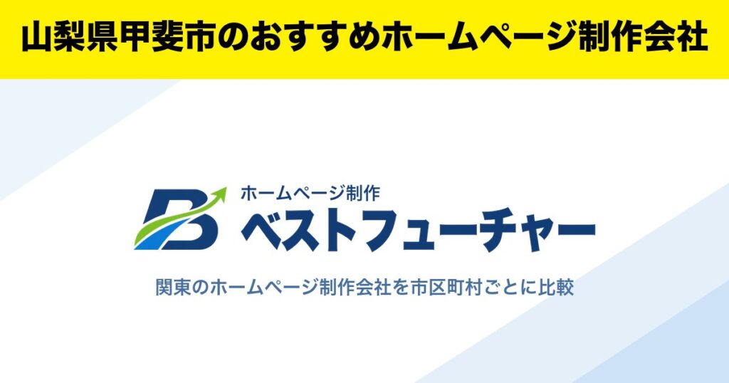 山梨県甲斐市のおすすめホームページ制作会社