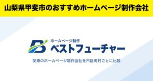 山梨県甲斐市のおすすめホームページ制作会社
