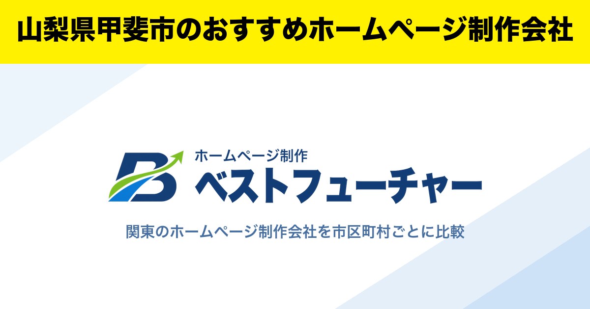 山梨県甲斐市のおすすめホームページ制作会社