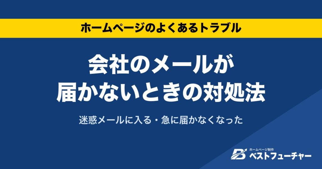 会社のメールが届かないときの対処法｜迷惑メールに入る・急に届かなくなった