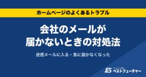 会社のメールが届かないときの対処法｜迷惑メールに入る・急に届かなくなった