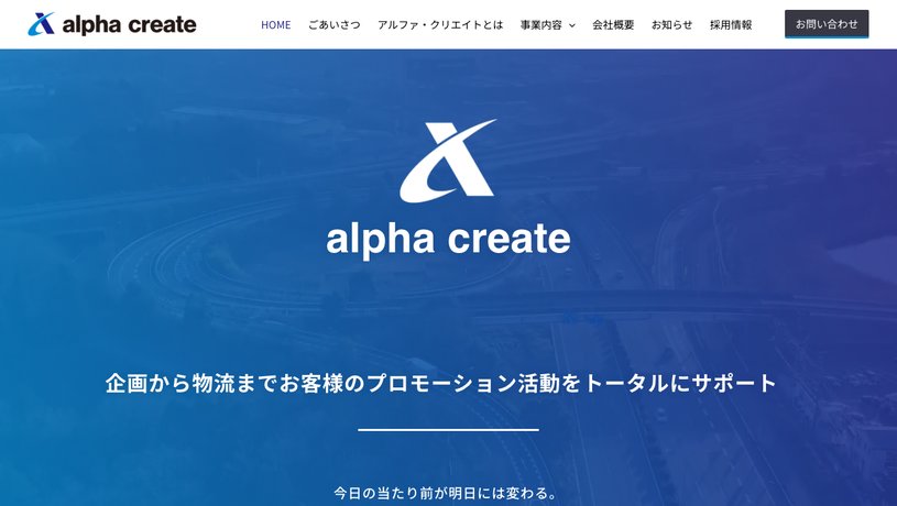 株式会社アルファ・クリエイトのホームページ画面