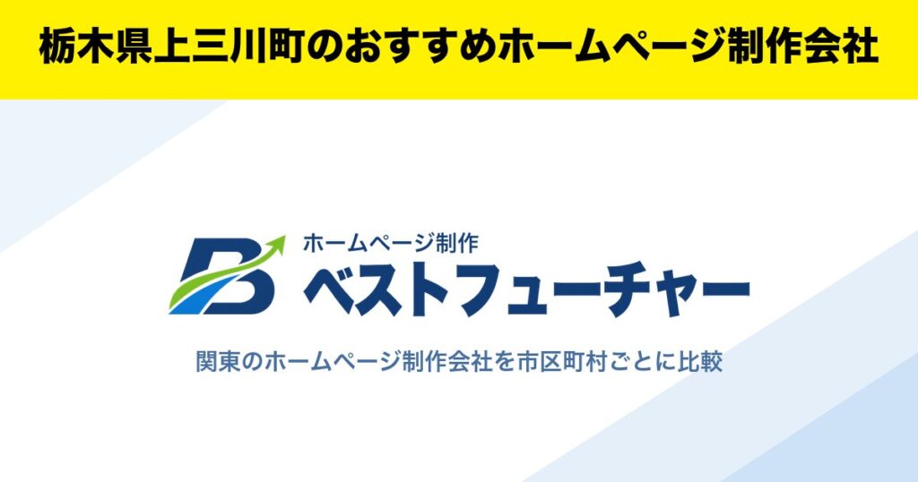 栃木県上三川町のおすすめホームページ制作会社