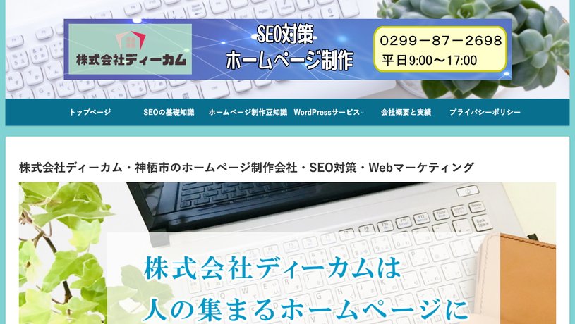 株式会社ディーカムのホームページ画面
