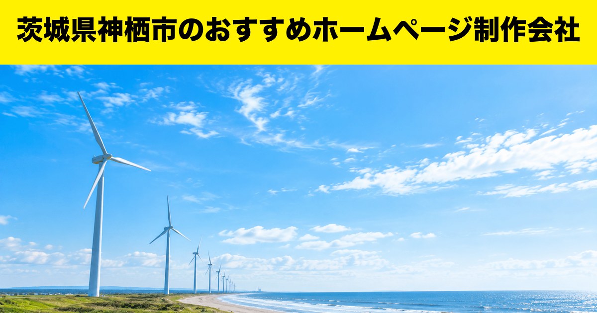 茨城県神栖市のおすすめホームページ制作会社