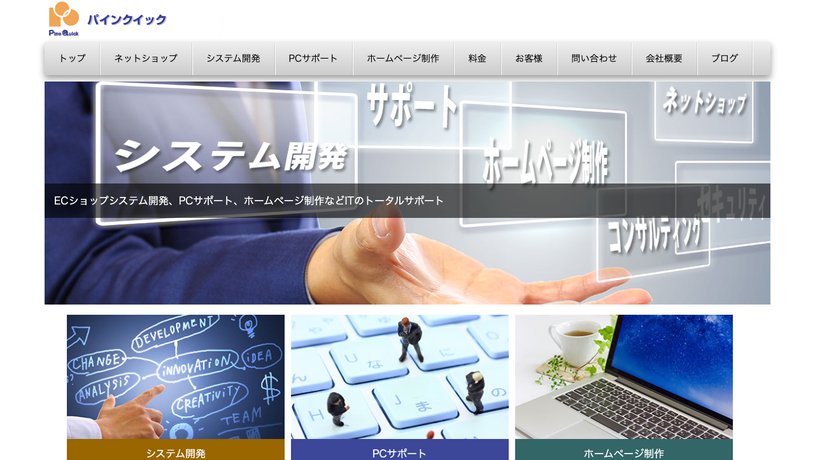 パインクイックのホームページ画面